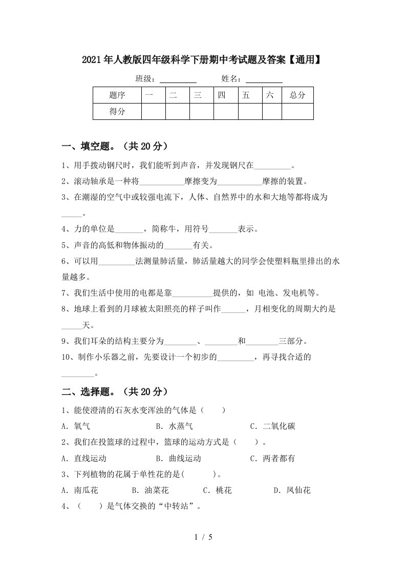 2021年人教版四年级科学下册期中考试题及答案通用