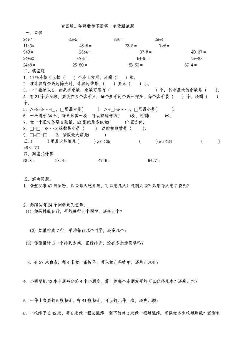 (完整版)青岛版二年级数学下册单元测试题汇总[1]