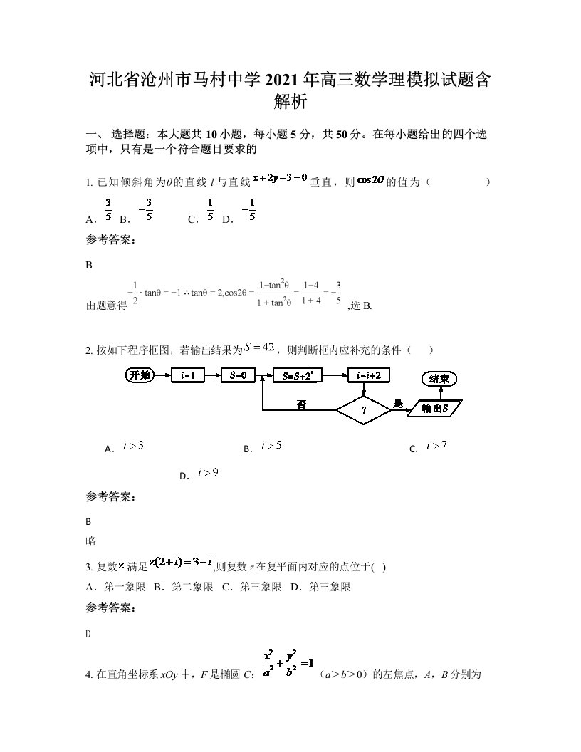 河北省沧州市马村中学2021年高三数学理模拟试题含解析