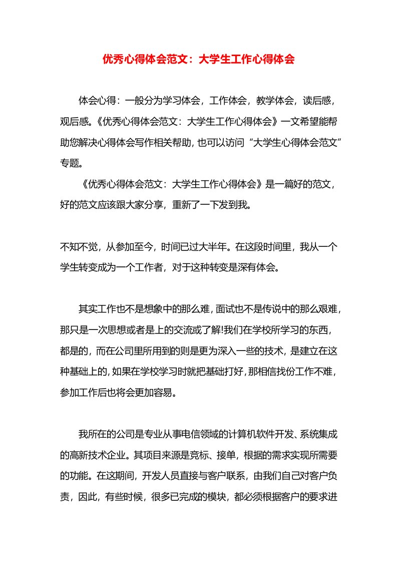 优秀心得体会范文：大学生工作心得体会