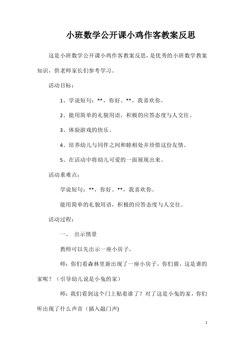 小班数学公开课小鸡作客教案反思