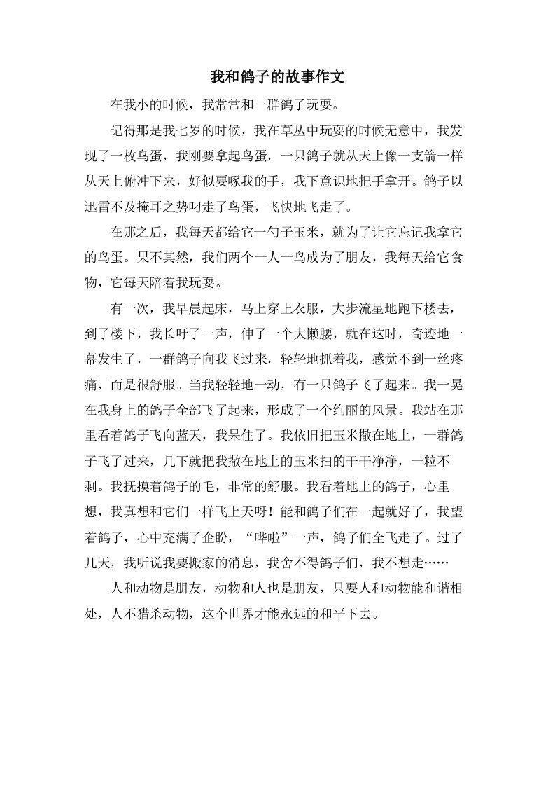 我和鸽子的故事作文