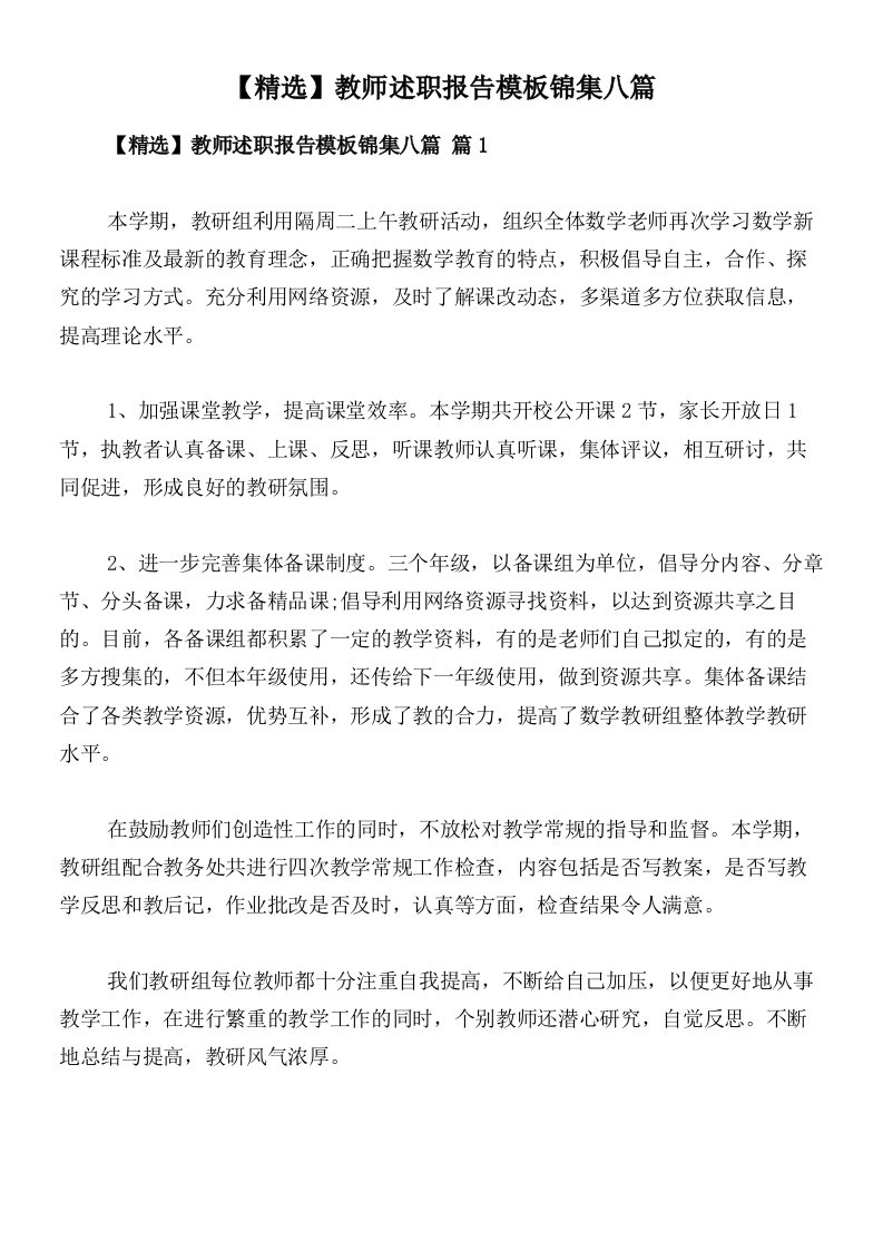 【精选】教师述职报告模板锦集八篇