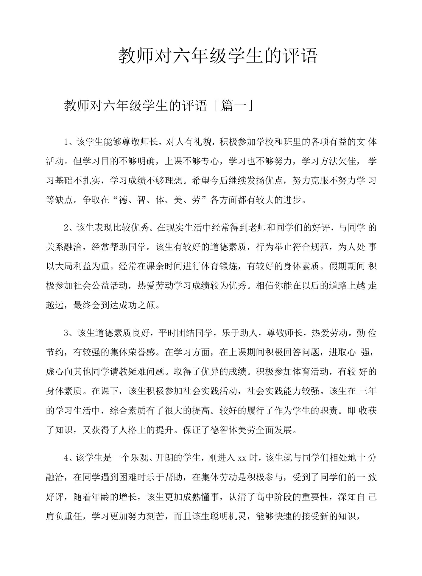 教师对六年级学生的评语