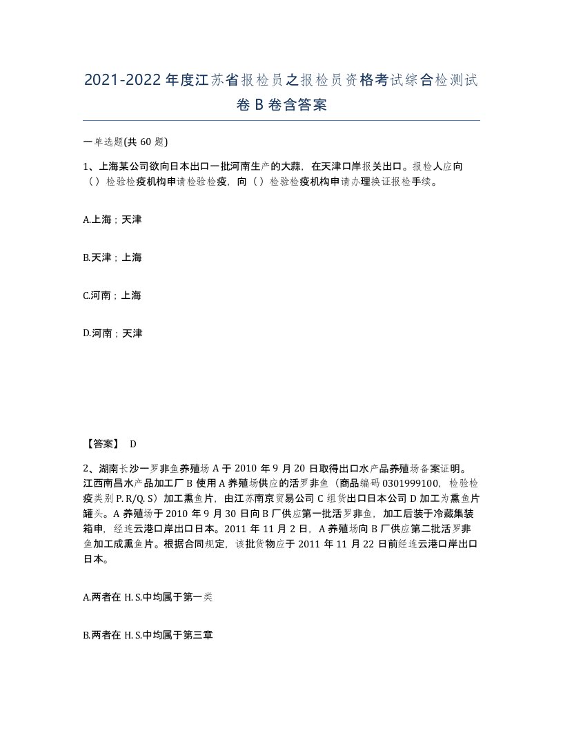 2021-2022年度江苏省报检员之报检员资格考试综合检测试卷B卷含答案