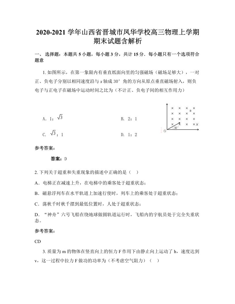 2020-2021学年山西省晋城市凤华学校高三物理上学期期末试题含解析