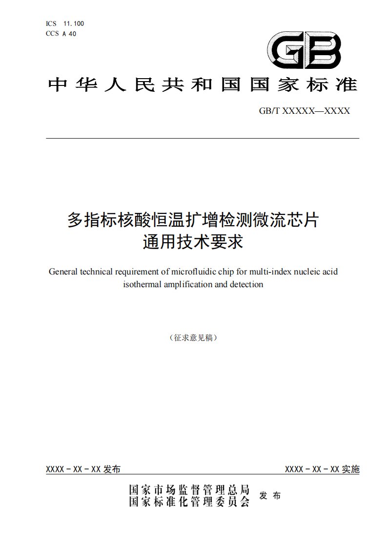 多指标核酸扩增检测微流控芯片通用技术要求