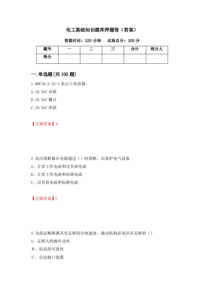 电工基础知识题库押题卷答案第71套