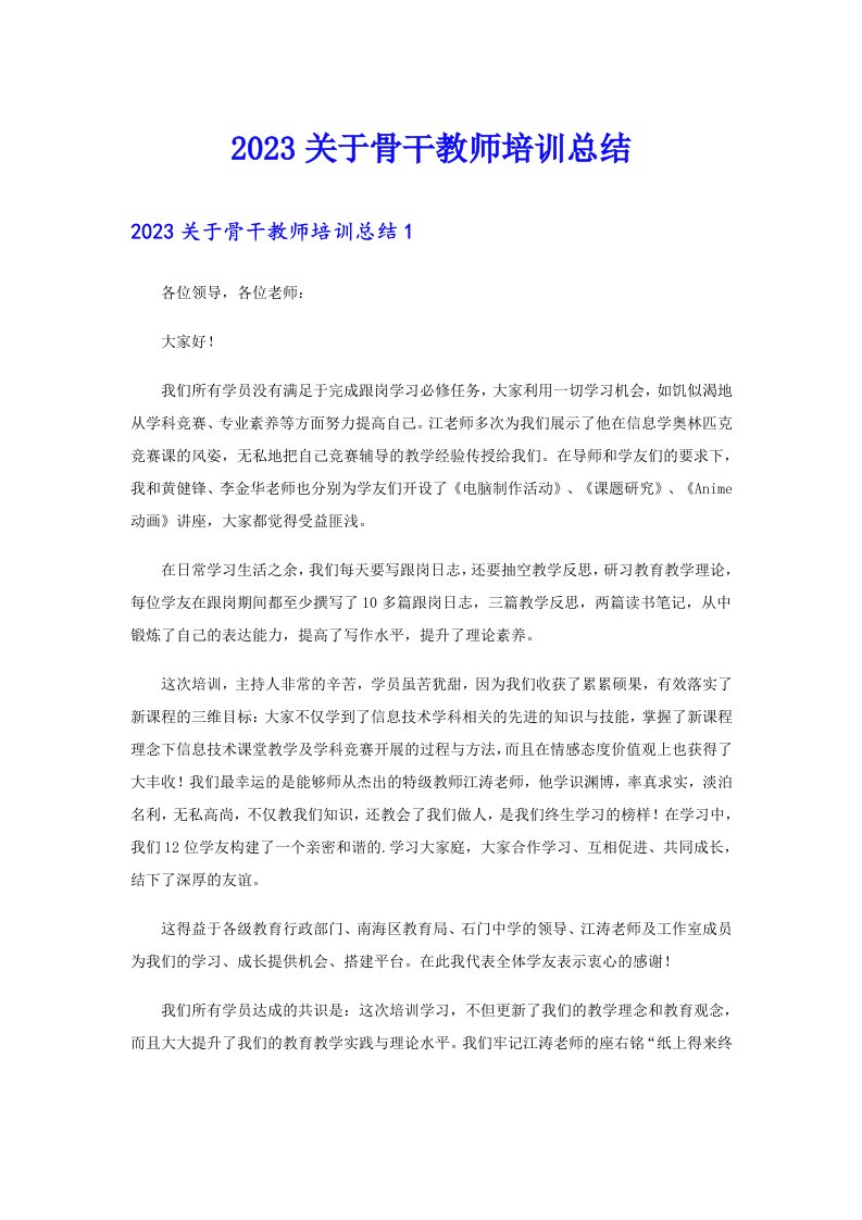 2023关于骨干教师培训总结