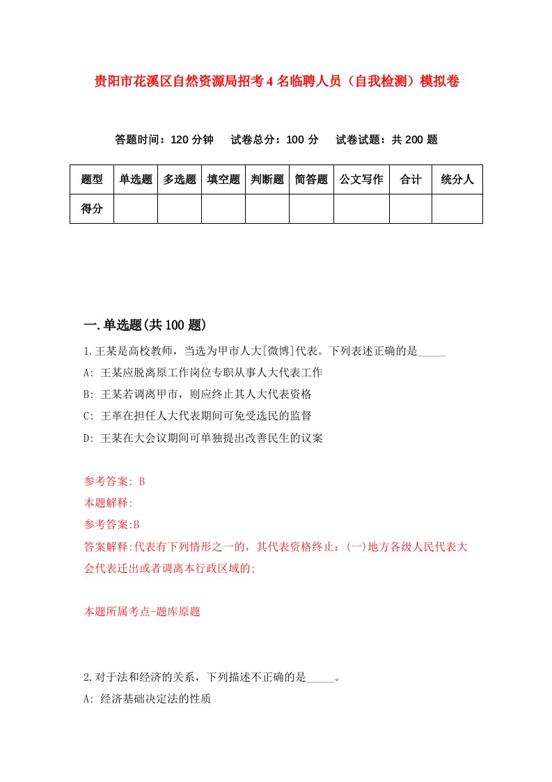 贵阳市花溪区自然资源局招考4名临聘人员自我检测模拟卷第3版