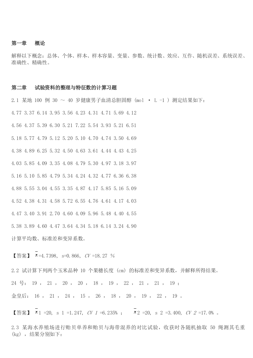 最新生物统计学课后习题解答李春喜