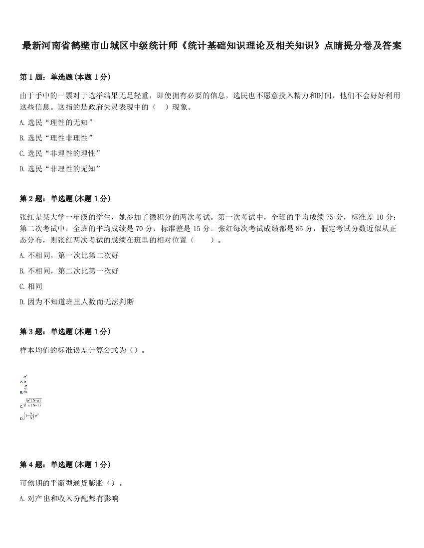 最新河南省鹤壁市山城区中级统计师《统计基础知识理论及相关知识》点睛提分卷及答案