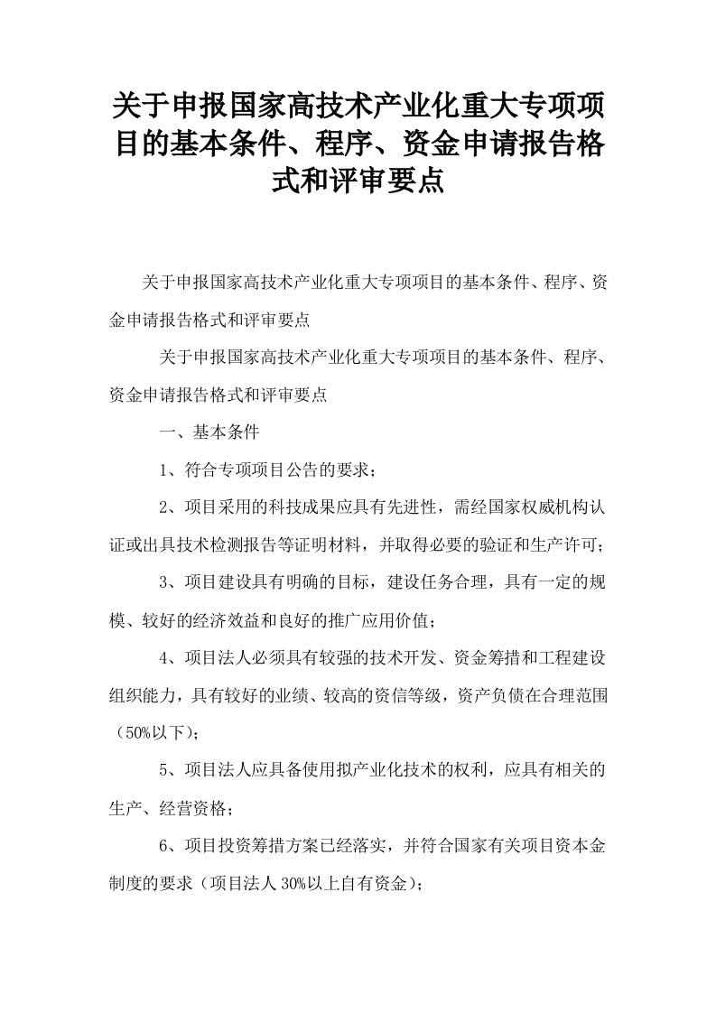 关于申报国家高技术产业化重大专项项目的基本条件程序资金申请报告格式和评审要点