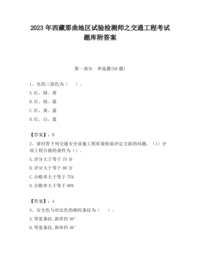 2023年西藏那曲地区试验检测师之交通工程考试题库附答案