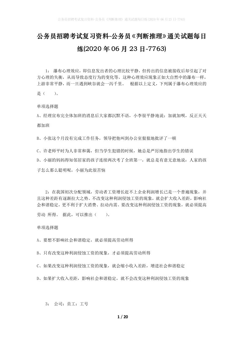 公务员招聘考试复习资料-公务员判断推理通关试题每日练2020年06月23日-7763