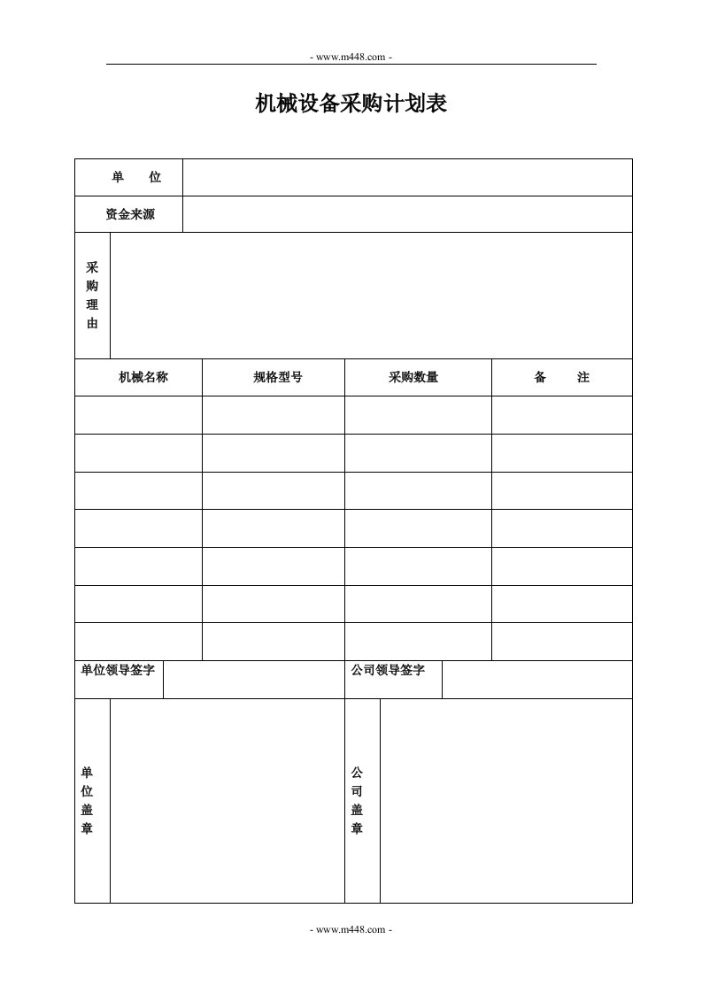 贯标表格（竖向）机械设备采购计划表-生产制度表格