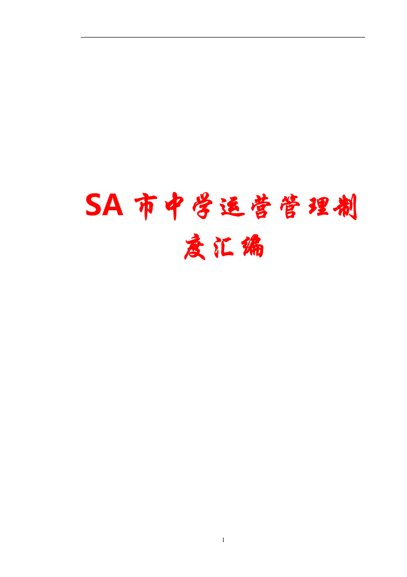 SA市中学运营管理制度汇编【价值参考资料】10