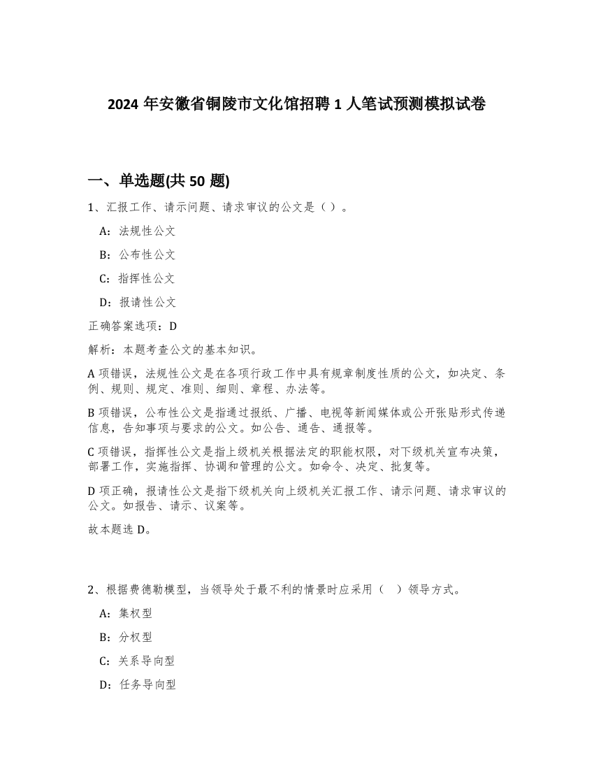 2024年安徽省铜陵市文化馆招聘1人笔试预测模拟试卷-99