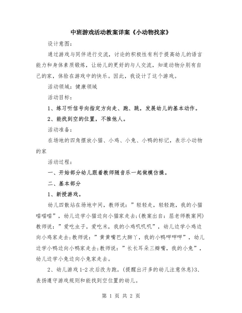 中班游戏活动教案详案《小动物找家》