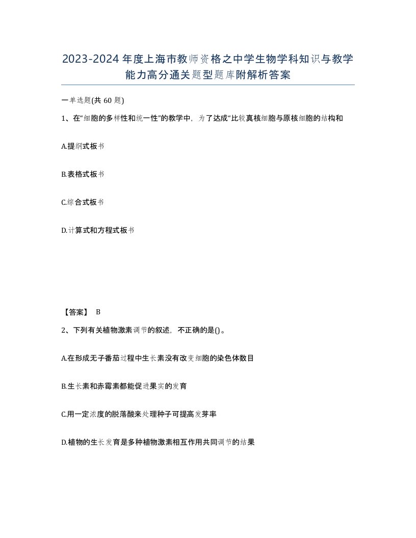 2023-2024年度上海市教师资格之中学生物学科知识与教学能力高分通关题型题库附解析答案