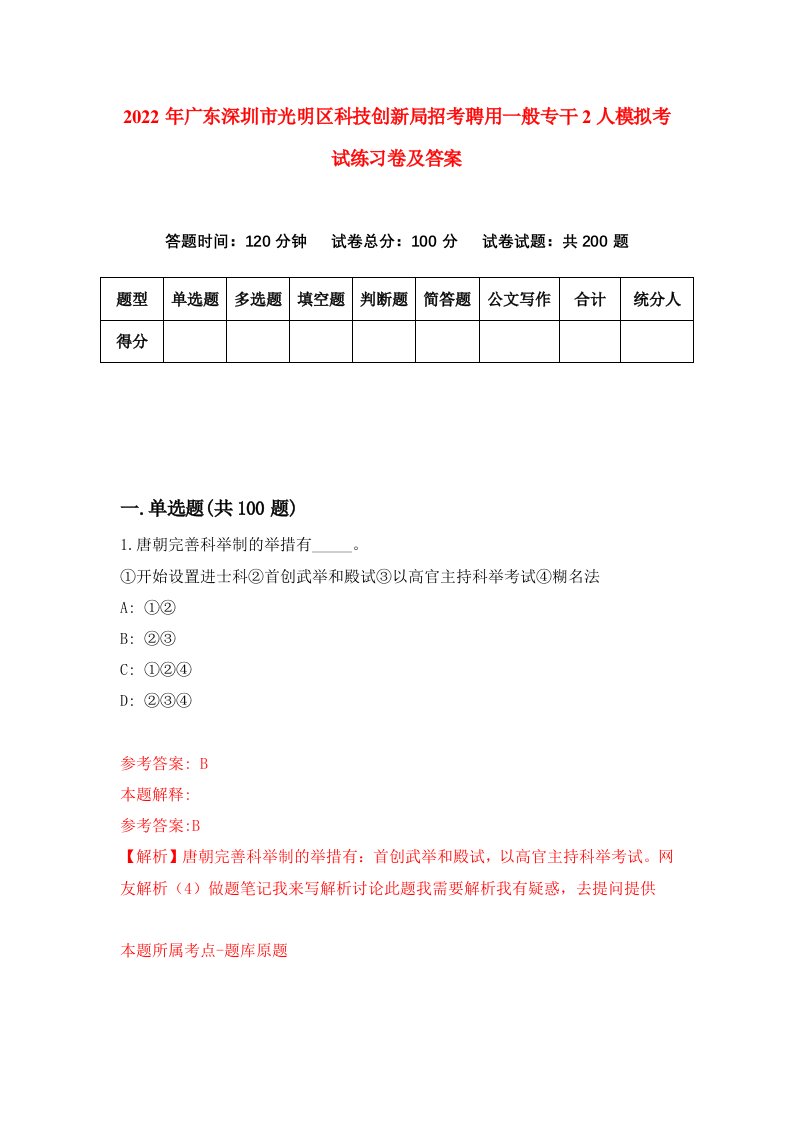 2022年广东深圳市光明区科技创新局招考聘用一般专干2人模拟考试练习卷及答案3