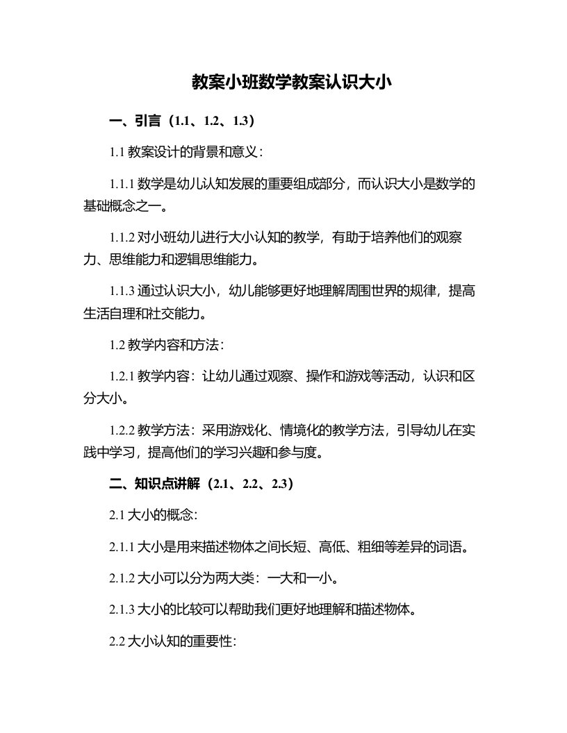 小班数学教案认识大小