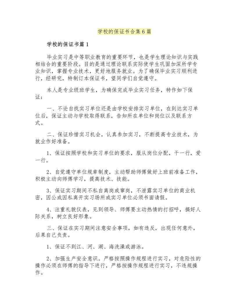 学校的保证书合集6篇