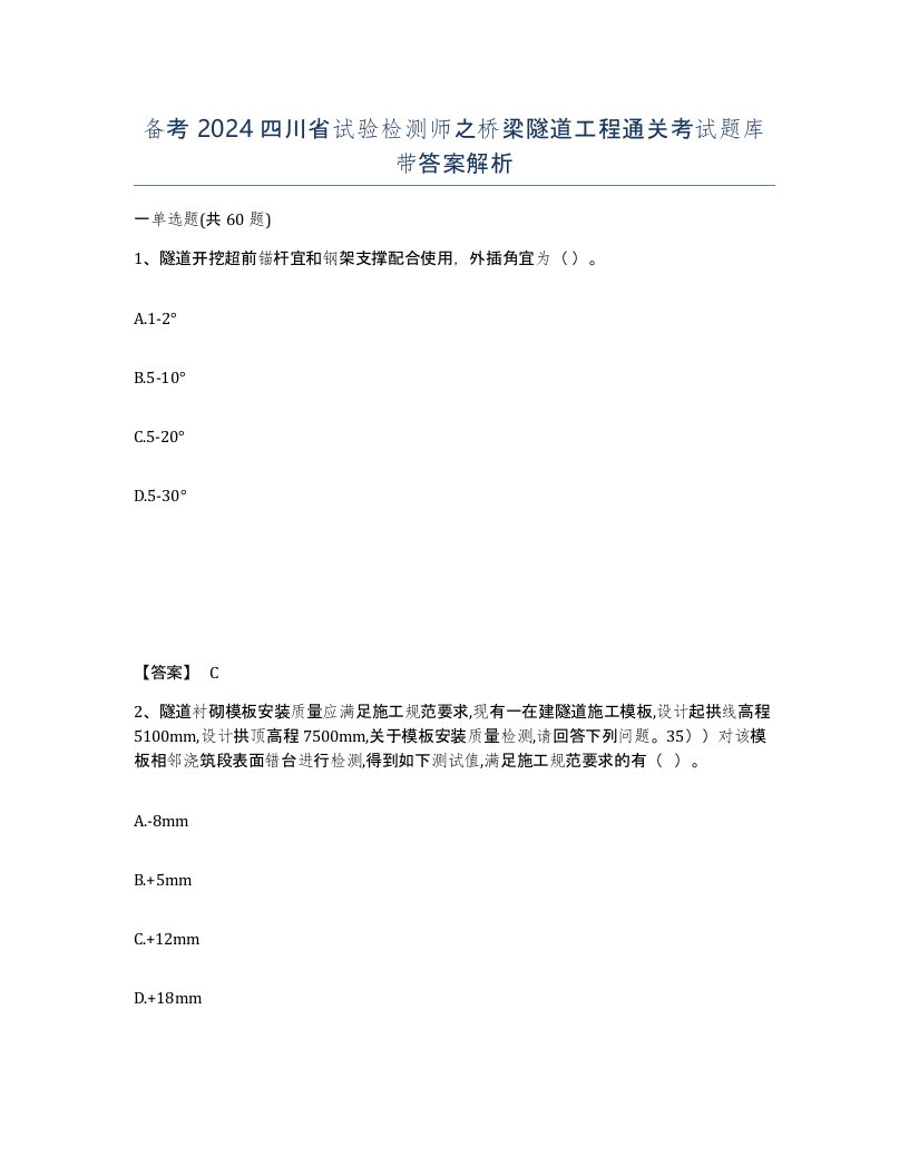 备考2024四川省试验检测师之桥梁隧道工程通关考试题库带答案解析