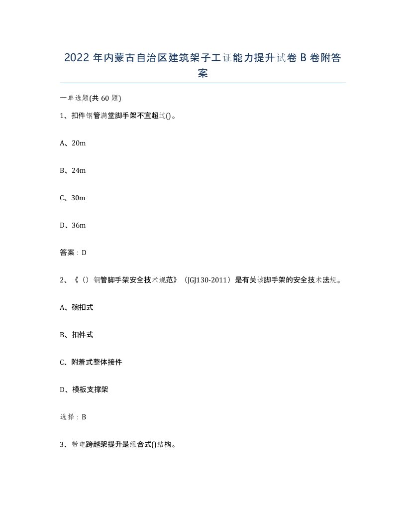 2022年内蒙古自治区建筑架子工证能力提升试卷B卷附答案