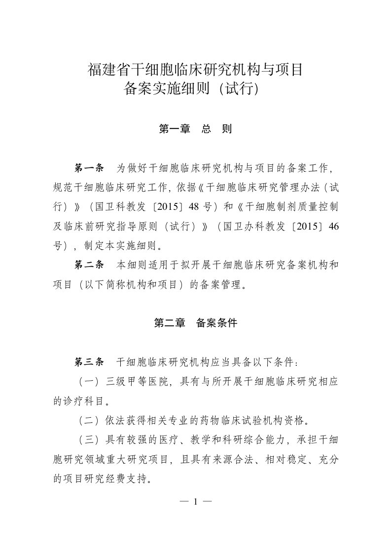 福建省干细胞临床研究机构与项目