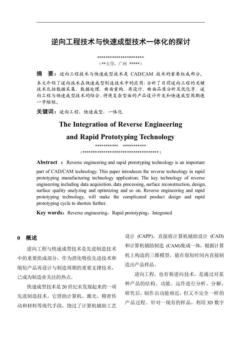 逆向工程技术与快速成型技术一体化的探讨