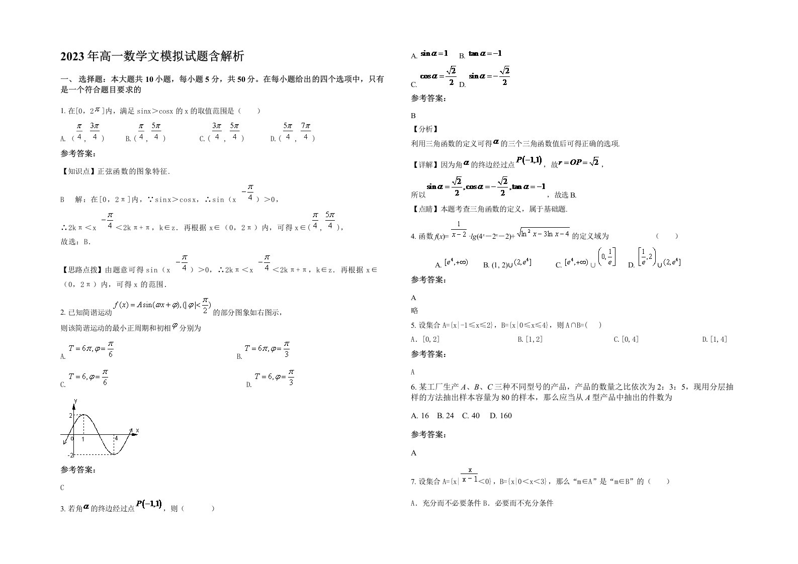 2023年高一数学文模拟试题含解析