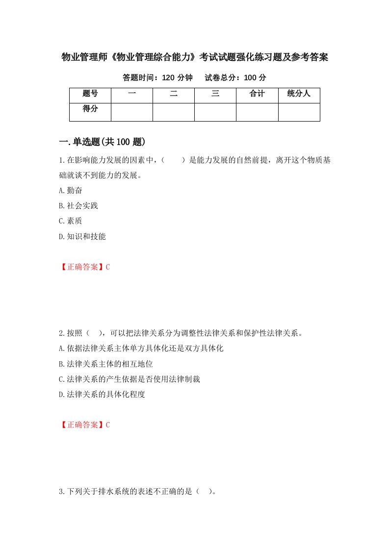 物业管理师物业管理综合能力考试试题强化练习题及参考答案第86期