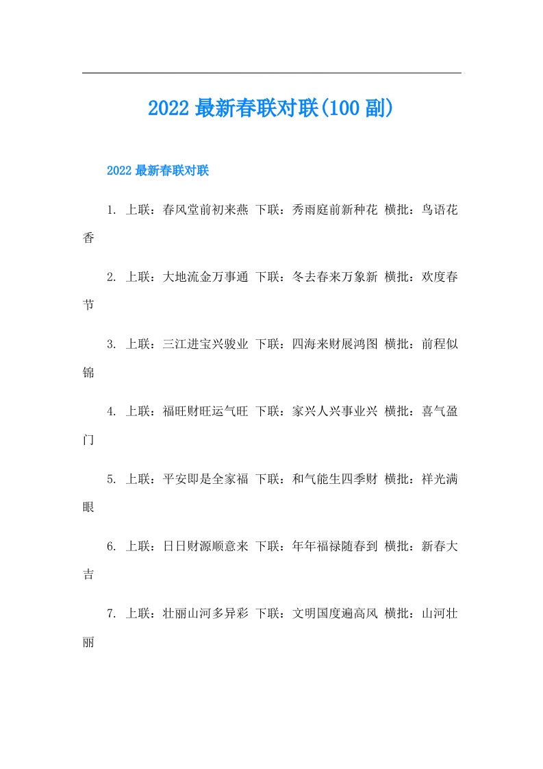 最新春联对联(100副)