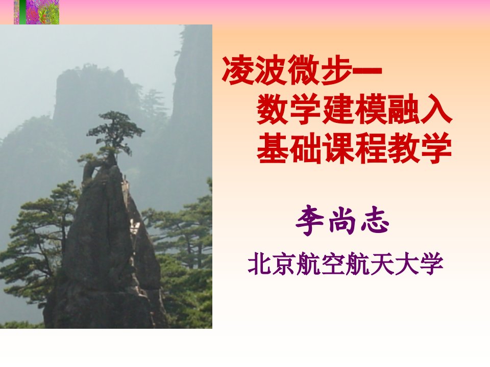 凌波微步数学建模融入基础课程教学公开课获奖课件省赛课一等奖课件