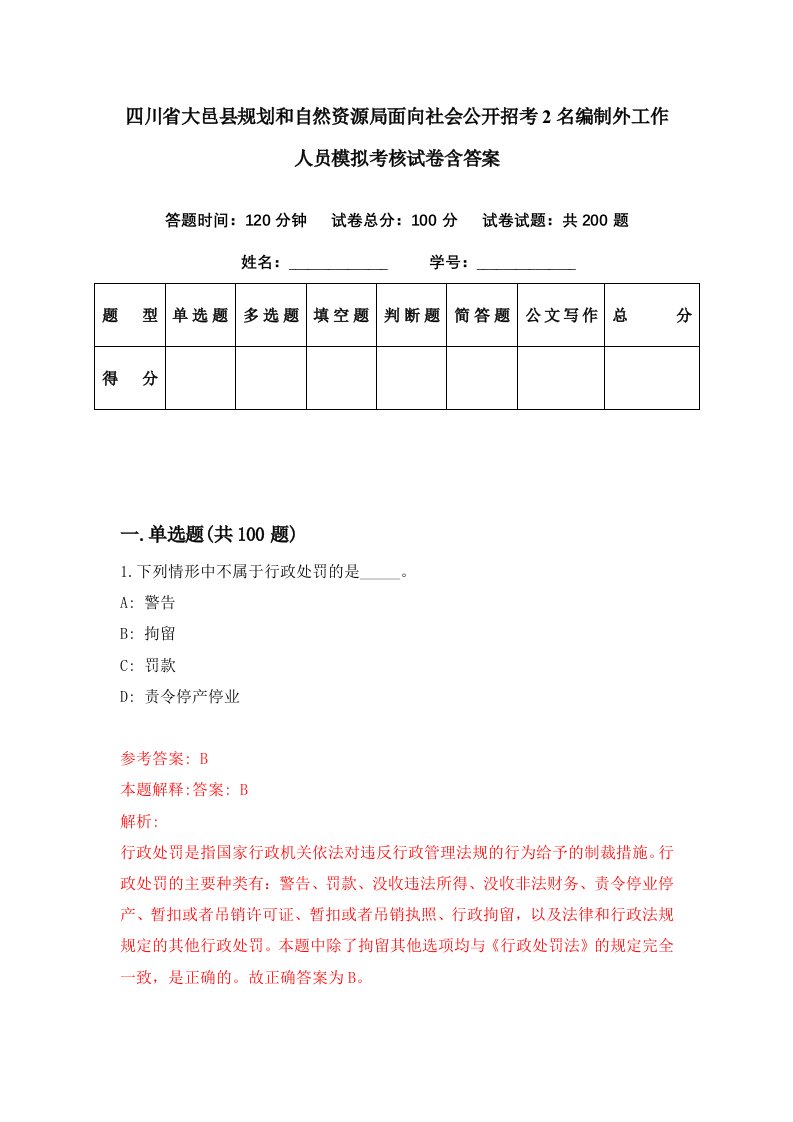 四川省大邑县规划和自然资源局面向社会公开招考2名编制外工作人员模拟考核试卷含答案4