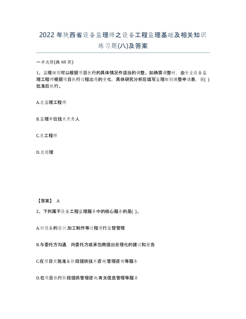 2022年陕西省设备监理师之设备工程监理基础及相关知识练习题八及答案