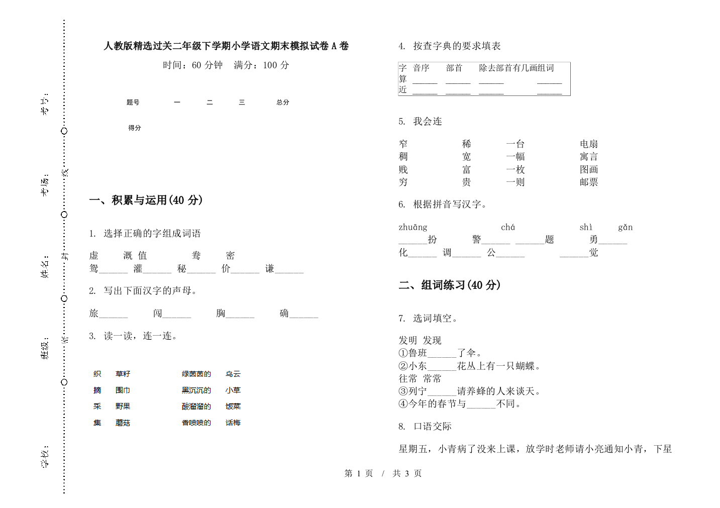 人教版精选过关二年级下学期小学语文期末模拟试卷A卷