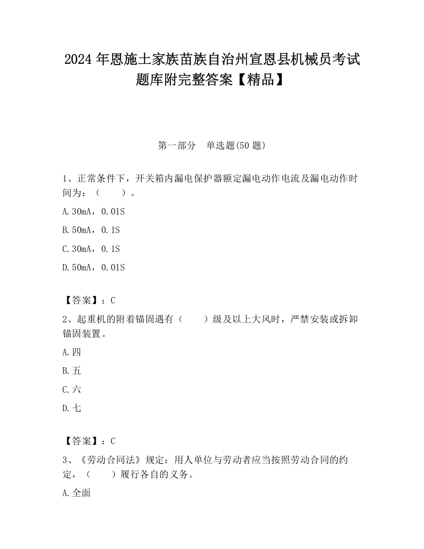 2024年恩施土家族苗族自治州宣恩县机械员考试题库附完整答案【精品】