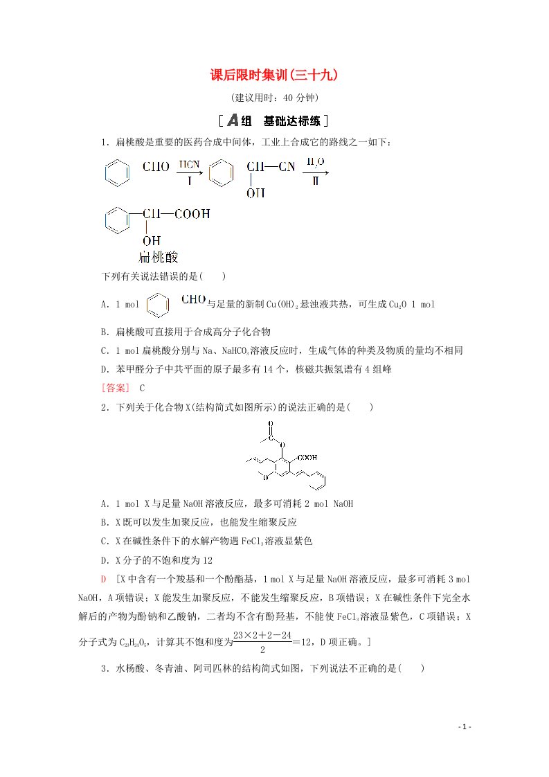 2022届高考化学一轮复习课后限时集训39烃的含氧衍生物含解析鲁科版