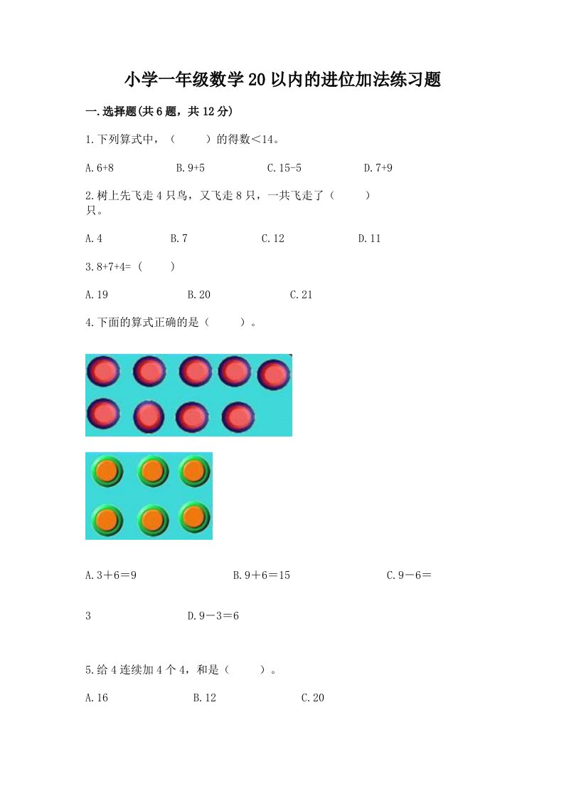 小学一年级数学20以内的进位加法练习题带答案（考试直接用）