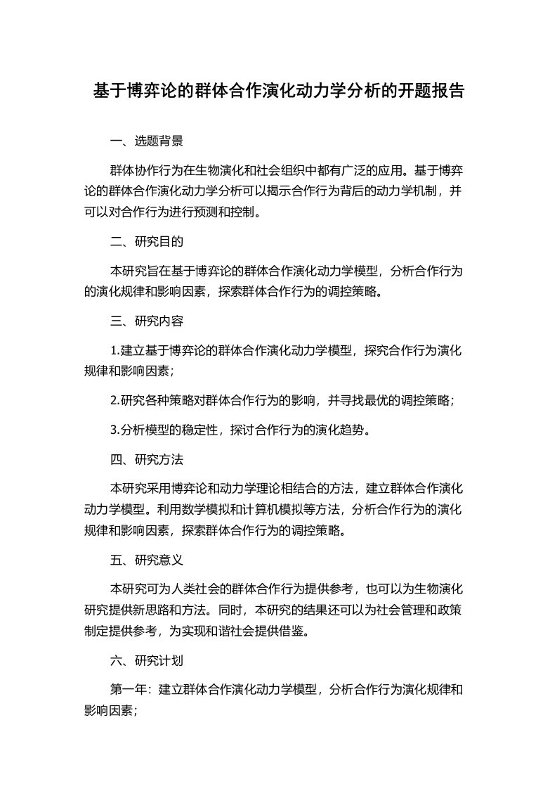 基于博弈论的群体合作演化动力学分析的开题报告