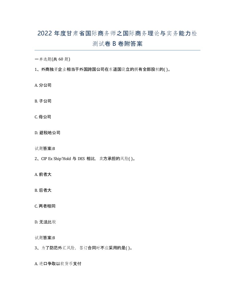 2022年度甘肃省国际商务师之国际商务理论与实务能力检测试卷B卷附答案