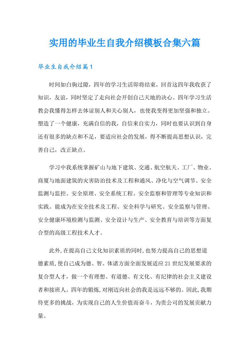 实用的毕业生自我介绍模板合集六篇