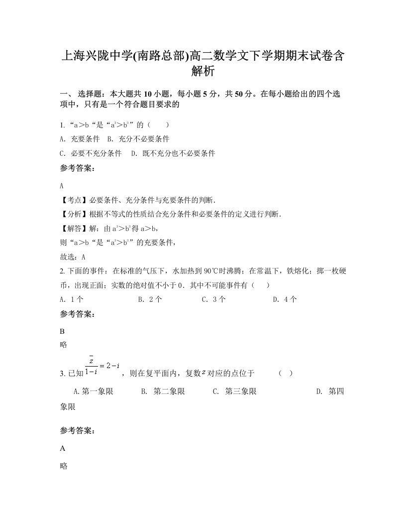 上海兴陇中学南路总部高二数学文下学期期末试卷含解析