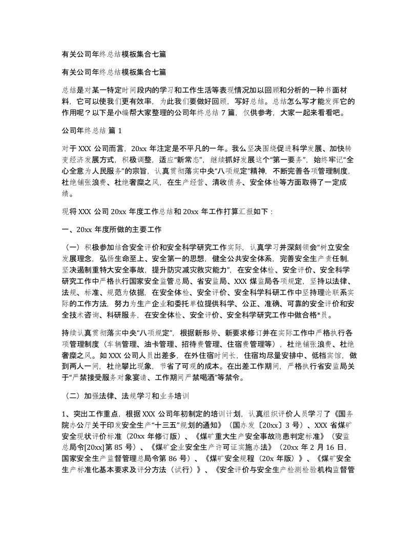 有关公司年终总结模板集合七篇