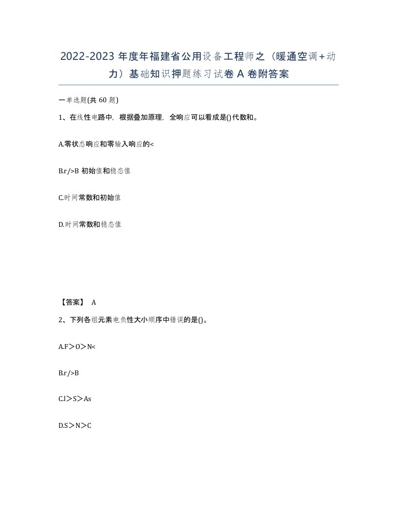 2022-2023年度年福建省公用设备工程师之暖通空调动力基础知识押题练习试卷A卷附答案