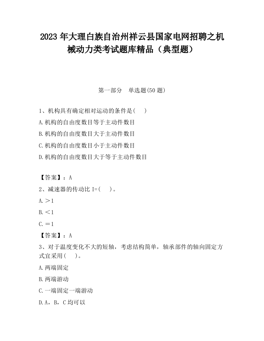 2023年大理白族自治州祥云县国家电网招聘之机械动力类考试题库精品（典型题）