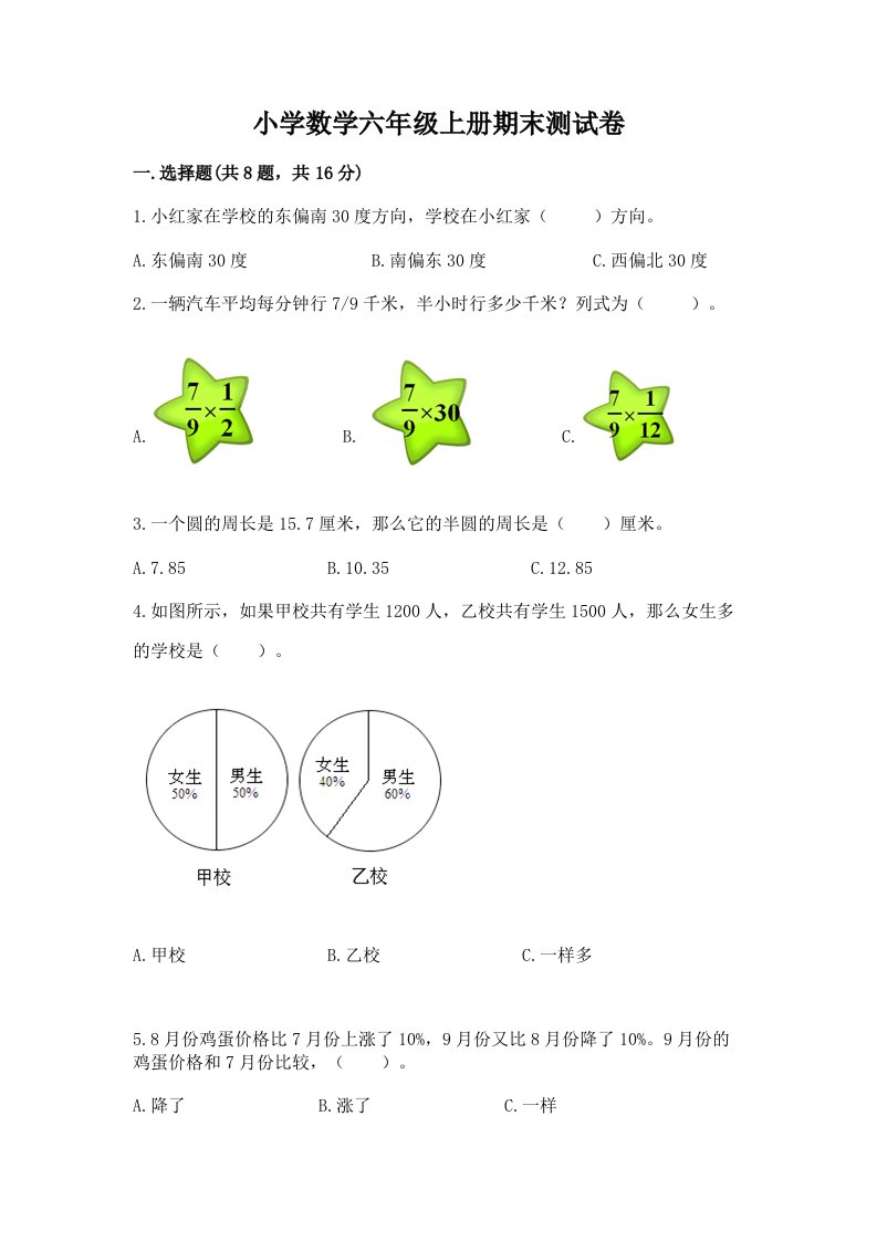 小学数学六年级上册期末测试卷及答案【各地真题】