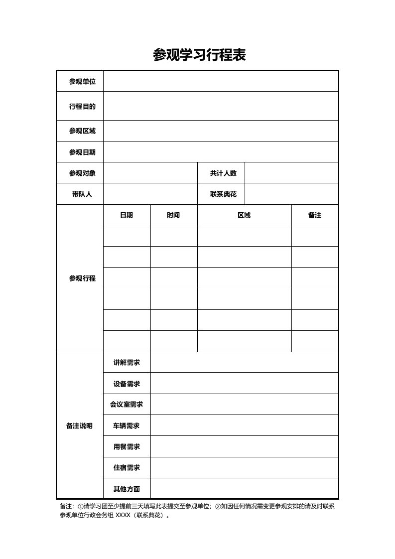 参观学习行程表